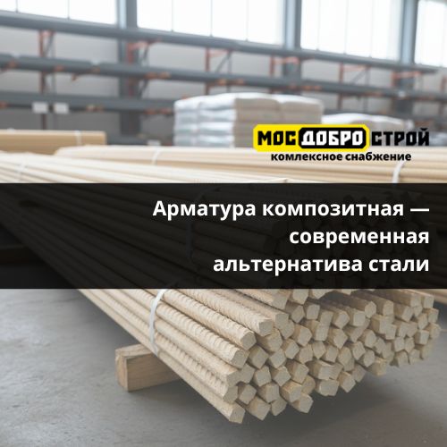 Арматура композитная — современная альтернатива стали