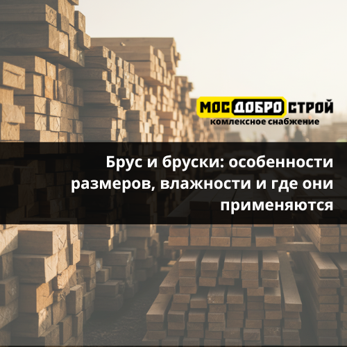 Брус и бруски: особенности размеров, влажности и где они применяются