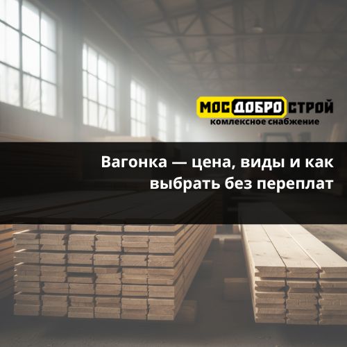 Вагонка — цена, виды и как выбрать без переплат