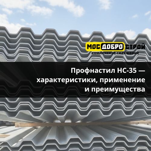 Профнастил НС-35 — характеристики, применение и преимущества