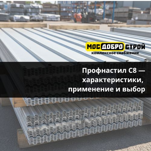Профнастил С8 — характеристики, применение и выбор