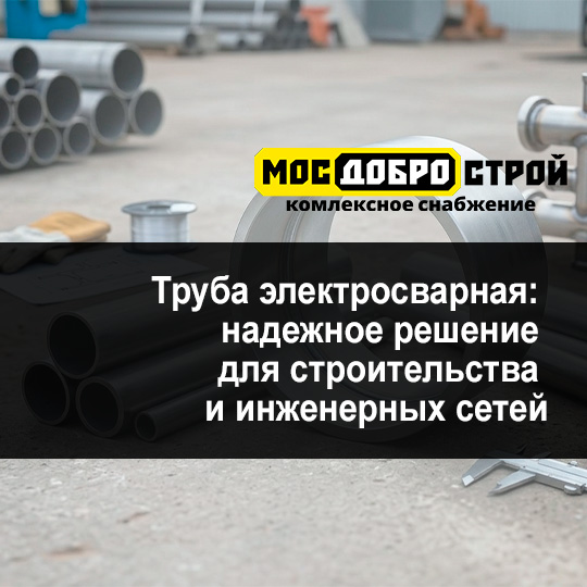 Труба электросварная: надежное решение для строительства и инженерных сетей Труба электросварная: надежное решение для строительства и инженерных сетей