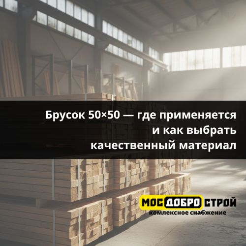 Брусок 50×50 — где применяется и как выбрать качественный материал