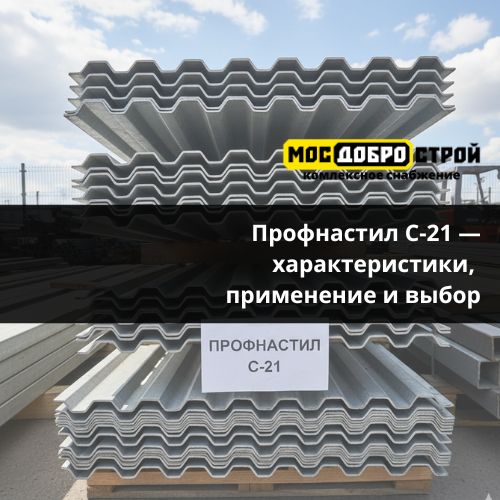 Профнастил С-21 — характеристики, применение и выбор