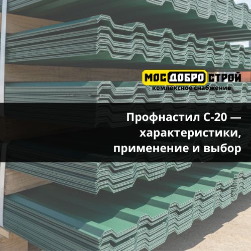 Профнастил С-20 — характеристики, применение и выбор