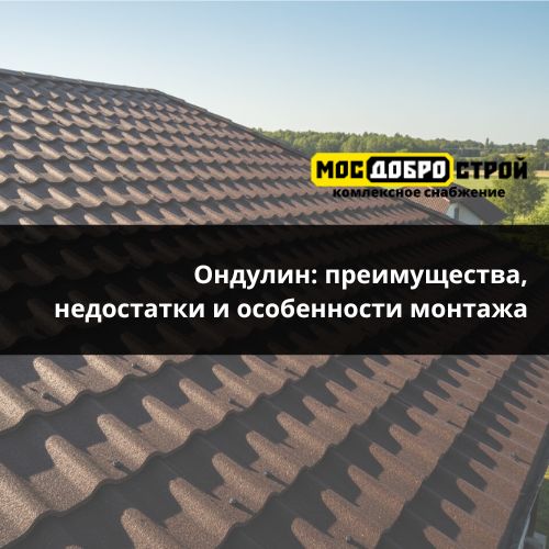 Ондулин: преимущества, недостатки и особенности монтажа Ондулин: преимущества, недостатки и особенности монтажа