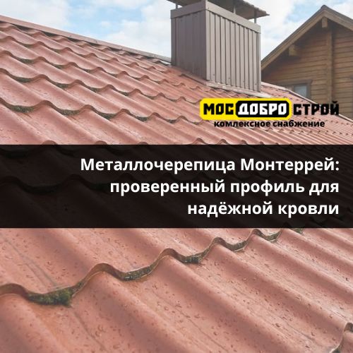 Металлочерепица Монтеррей: проверенный профиль для надёжной кровли