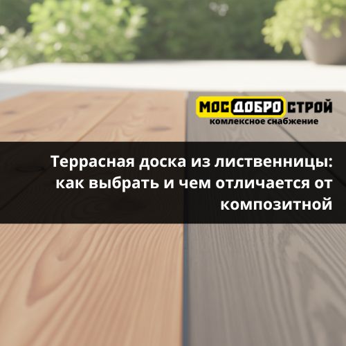 Террасная доска из лиственницы как выбрать и чем отличается от композитной