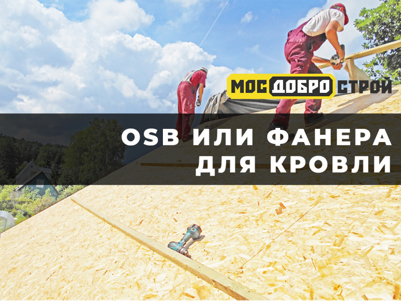 Фанера и ОСБ при монтаже кровли Фанера и ОСБ при монтаже кровли