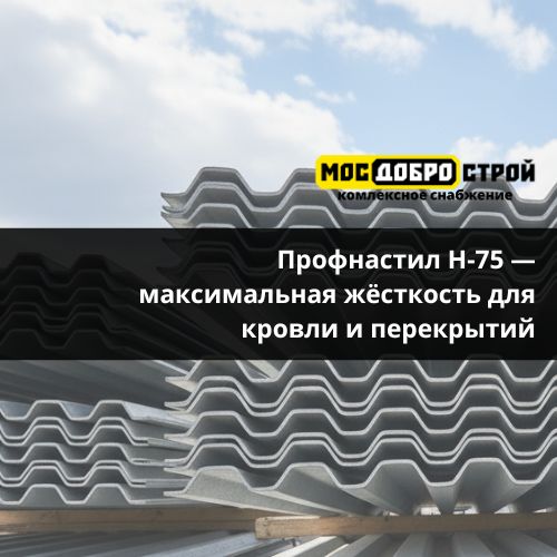 Профнастил Н-75 — максимальная жёсткость для кровли и перекрытий