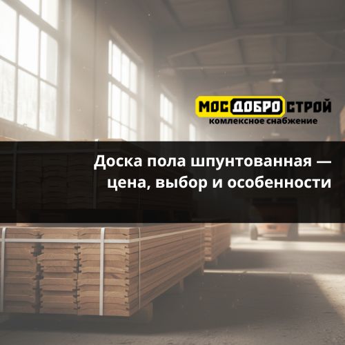 Доска пола шпунтованная — цена, выбор и особенности