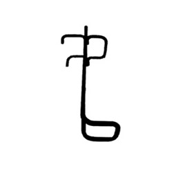 Скоба для смотрового колодца СК-4, опорная - Сталь, d20