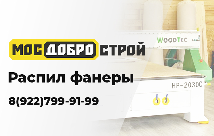 Распил фанеры