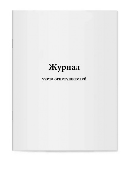 Журнал учета огнетушителей