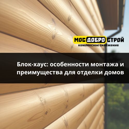 Блок-хаус особенности монтажа и преимущества для отделки домов