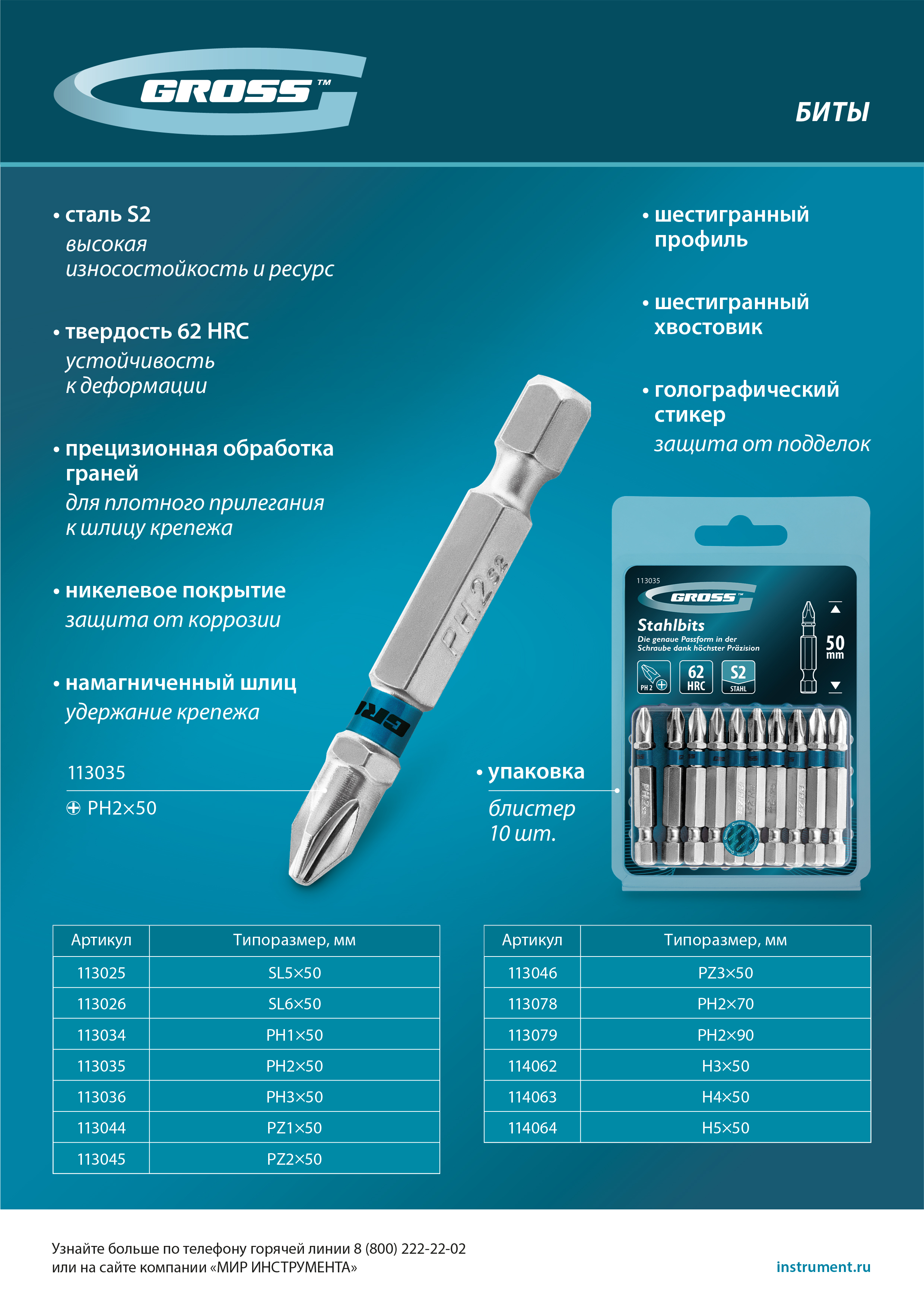 Бита PZ1х50мм, сталь S2, шестигр., 10 шт. Gross