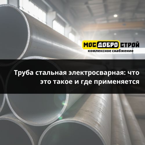 Труба стальная электросварная: что это такое и где применяется