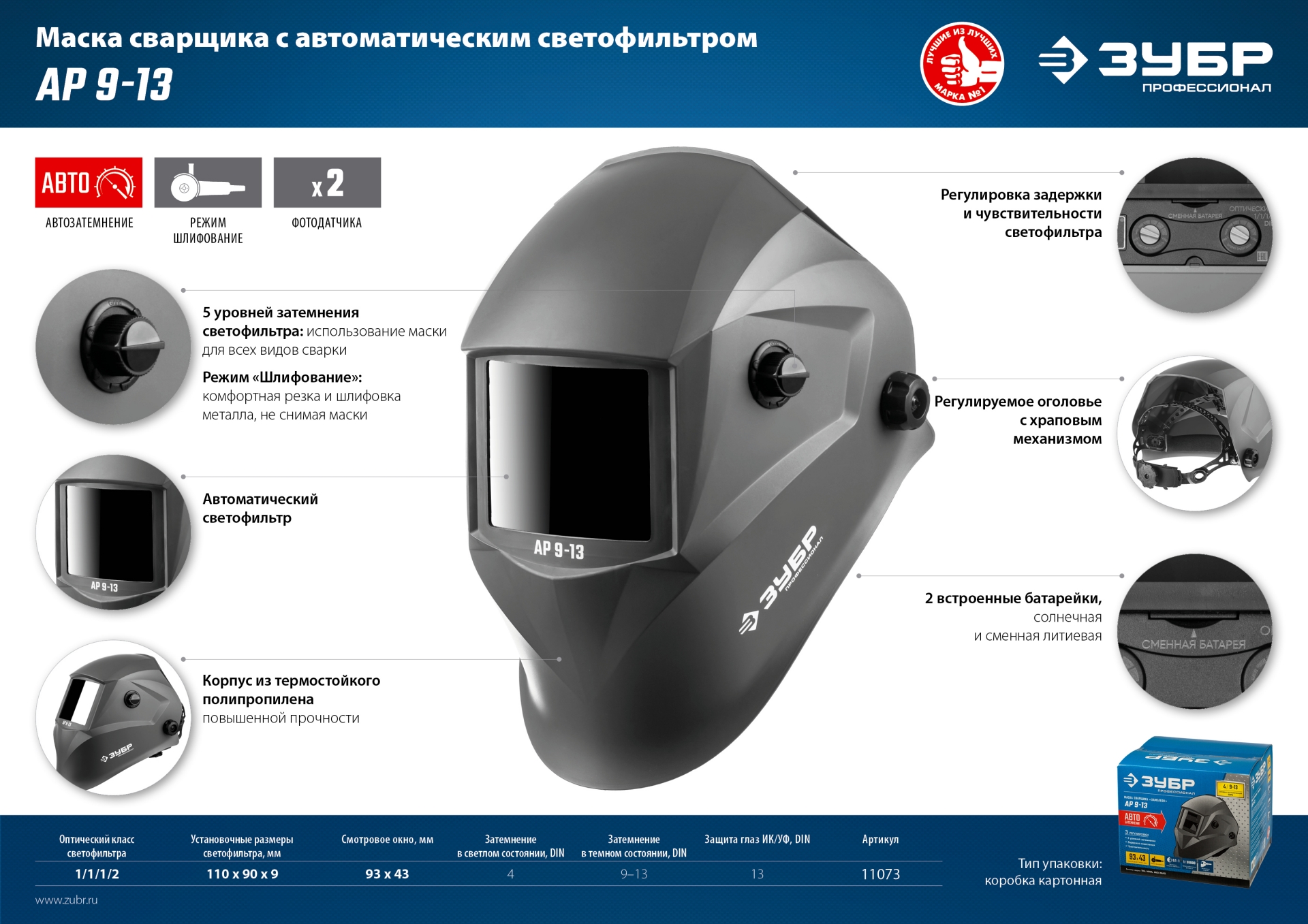 Маска сварщика ЗУБР АР 9-13 Хамелеон, затемнение 4/9-13 11073 цена - Купить  в Москве