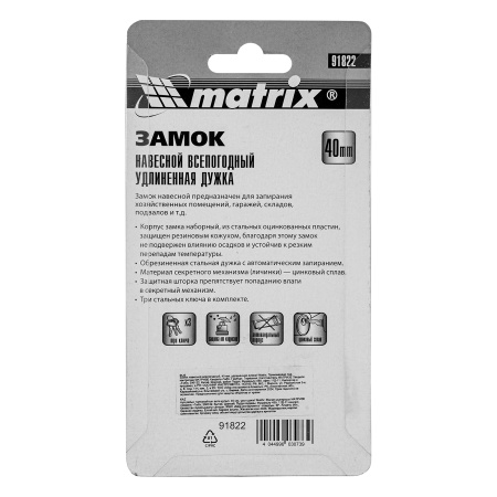 Замок навесной всепогодный, 40 мм, удлиненная дужка Matrix цена