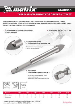 Сверло по керамической плитке и стеклу, 8 мм, шестигранный хвостовик Matrix
