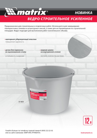 Ведро строительное пластмассовое 12 л, усиленное Matrix цена