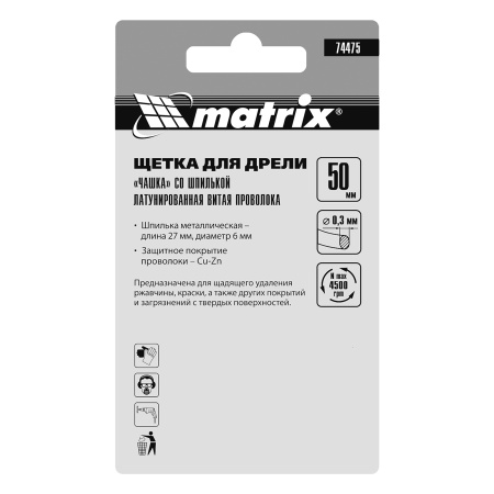 Щетка для дрели, 50 мм, "чашка" со шпилькой, латунированная витая проволока Matrix