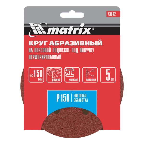 Круг абразивный на ворсовой подложке под "липучку", перфорированный, P 150, 150 мм, 5 шт Matrix