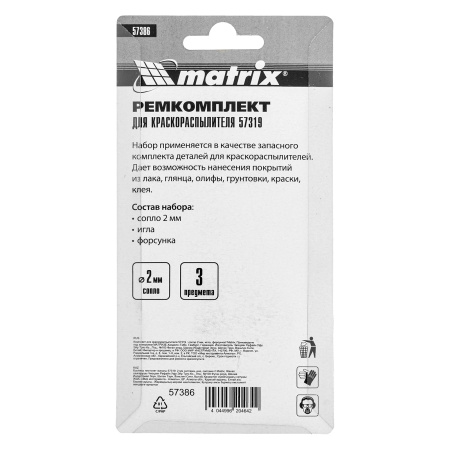 Комплект для краскораспылителя 57319 : сопло 2 мм, игла, форсунка Matrix цена