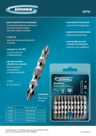 Бита двухстор., PH2-PH2х45мм, сталь S2, 10шт. Gross