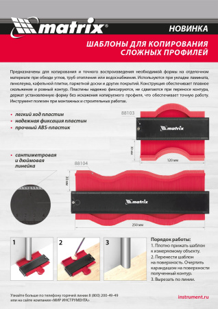 Шаблон для копирования профиля 12 см, пластиковый Matrix цена