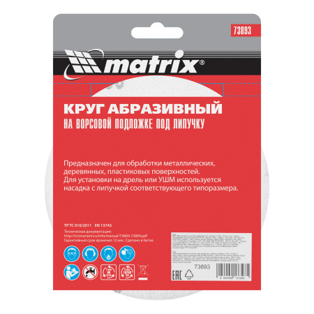 Круг абразивный на ворсовой подложке под "липучку", P 280, 150 мм, 5 шт Matrix