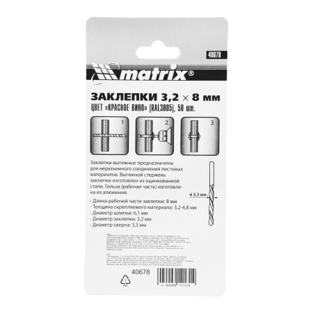 Заклепки 3.2 х 8 мм RAL 3005, красное вино, 50 шт Matrix цена