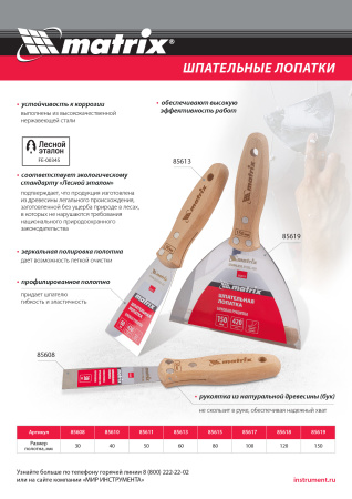 Шпательная лопатка из нержавеющей стали, 150 мм, буковая рукоятка, EFP Matrix цена