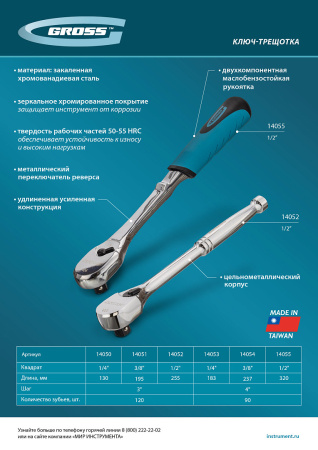 Ключ-трещотка 1/2", CrV, 90 зубьев, усиленный, хром Gross