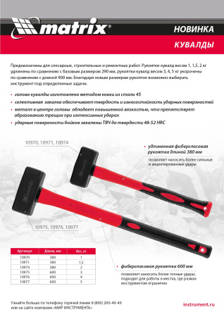 Кувалда 4 кг, фибергласовая обрезиненная рукоятка 600 мм Matrix