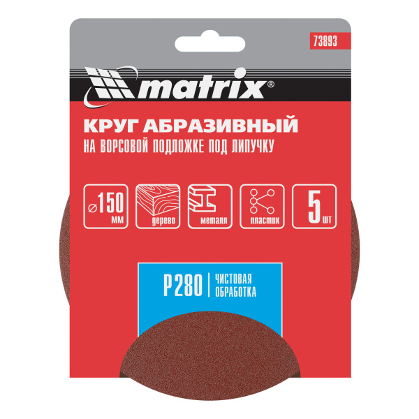 Круг абразивный на ворсовой подложке под "липучку", P 280, 150 мм, 5 шт Matrix