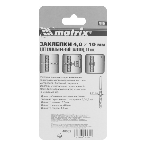 Заклепки 4.0 х 10 мм RAL 9003, сигнально-белые, 50 шт Matrix цена