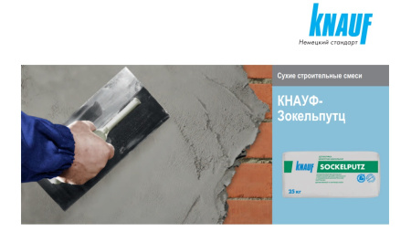 Штукатурка цементная цокольная Кнауф Зокельпутц (KNAUF Sockelputz) 25 кг