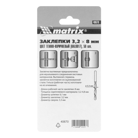Заклепки 3.2 х 8 мм RAL 8017, темно-коричневые, 50 шт Matrix цена