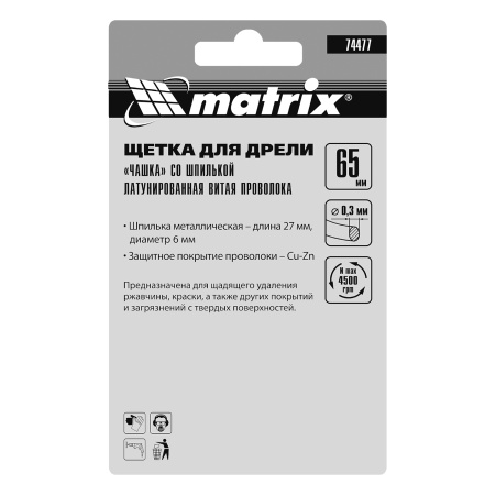 Щетка для дрели, 65 мм, "чашка" со шпилькой, латунированная витая проволока Matrix