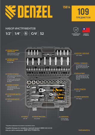 Набор инструментов, 1/2", 1/4", CrV, S2, пластиковый кейс, 109 предметов Denzel