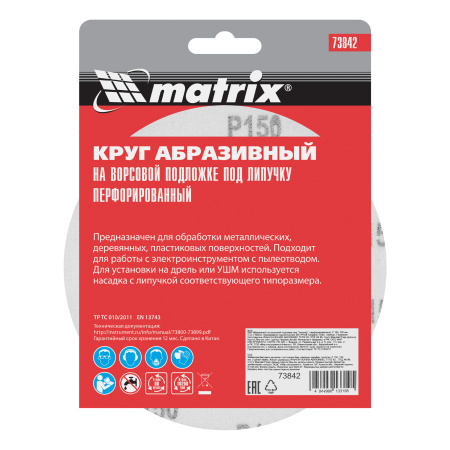 Круг абразивный на ворсовой подложке под "липучку", перфорированный, P 150, 150 мм, 5 шт Matrix