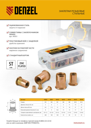 Заклепки резьбовые, стальные, оцинкованные, М5, пластиковый кейс, 100 шт. Denzel цена