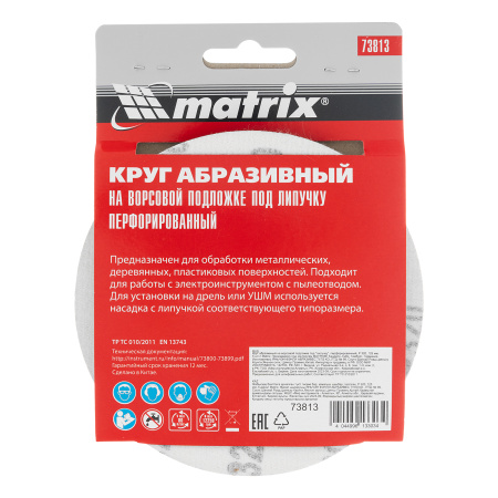 Круг абразивный на ворсовой подложке под "липучку", перфорированный, P 320, 125 мм, 5 шт Matrix