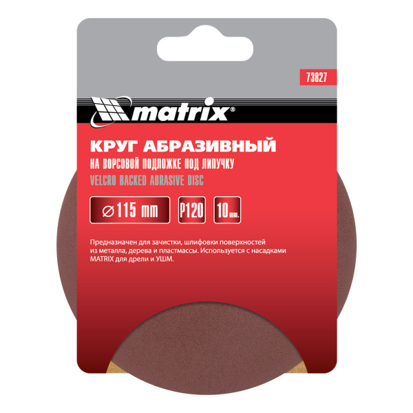Круг абразивный на ворсовой подложке под "липучку", P 120, 115 мм, 10 шт Matrix