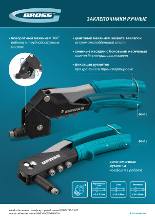 Заклепочник ручной, 260 мм, заклепки 2,4-3,2-4,0-4,8 мм Gross цена