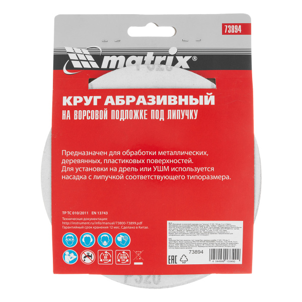 Круг абразивный на ворсовой подложке под "липучку", P 320, 150 мм, 5 шт Matrix