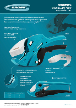 Лезвие для ножниц по изделиям из ПВХ D-42mm (арт.78426) Gross