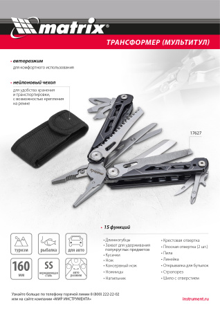 Трансформер (мультитул), 15 функций, авторазжим, в чехле, 160 мм Matrix