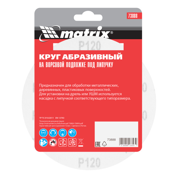 Круг абразивный на ворсовой подложке под "липучку", P 120, 150 мм, 5 шт Matrix